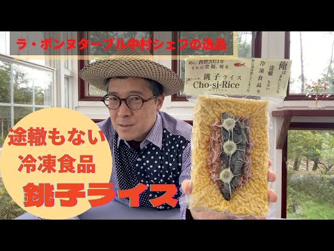 【 ゆるゆる実食 】実食！途轍もない冷凍食品 ”銚子ライス” ラボンヌターブル　中村シェフの実力　感動の味と香り！