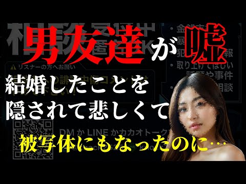 恋愛感情はないけど男友達が結婚していたのを知って怒る私は変ですか?!男友達の仕事で被写体にもなったのに不倫の片棒担がされるようなことしたくなかったという相談者の心情とは？