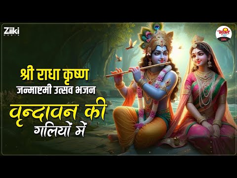 वृन्दावन की गलियों में | श्री राधा कृष्ण जन्माष्टमी उत्सव भजन | Janmashtami Bhajan #bhaktidhara