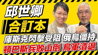 庫斯克閃擊受阻 俄烏僵持 頓巴斯兵敗山倒 烏軍潰退【邱世卿合訂本】2024.08.19