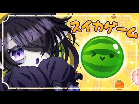 【スイカゲーム】うんうんそれはリスナーが悪いね…じゃ…入れるね…(デコポンッ)【海月夜澪/Vtuber】