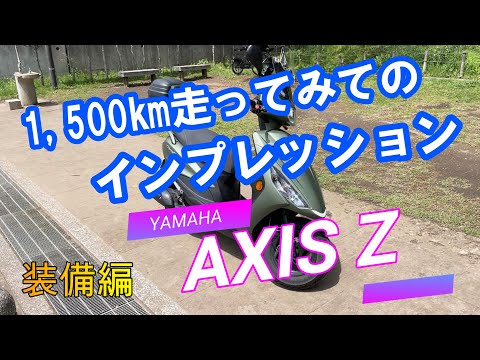 【YAMAHA　AXIS Z】1500km乗ってみてのインプレ　装備編