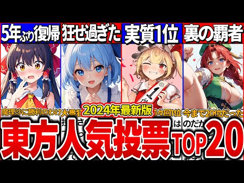 【ゆっくり解説】狂い過ぎ！東方project人気投票2024キャラランキングTOP20キャラ設定・人気理由解説！霊夢が魔理沙に勝てた理由とは？