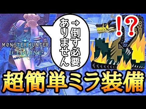 【MHWI】 誰でもできる！ミラボレアスを倒さなくてもドラゴン装備を作る方法2選！ 【ゆっくり実況】