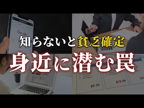 【警告】あまり知られていない、あなたのお金を奪う5つの罠