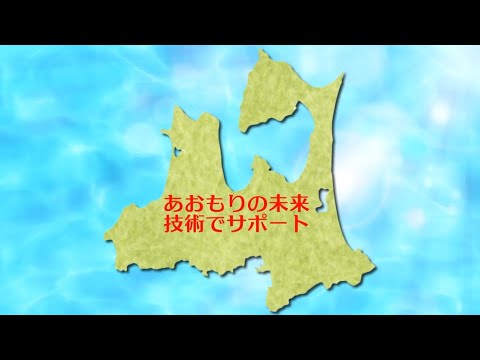 プロモーションビデオ全体版【青森産技】TP01(2024)