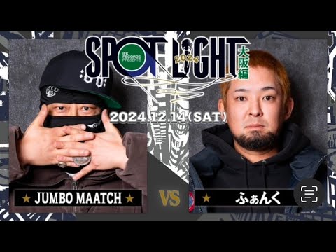 ふぁんく vs JUMBO MAATCH / SPOTLIGHT2024 大阪編 (2024年12月14日)