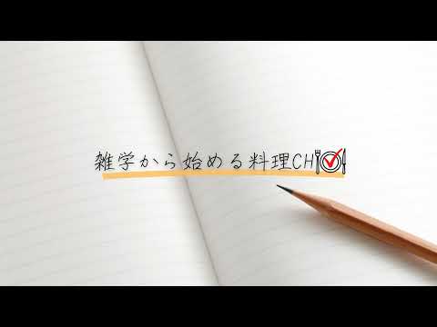 雑学から始める料理ch のライブ配信