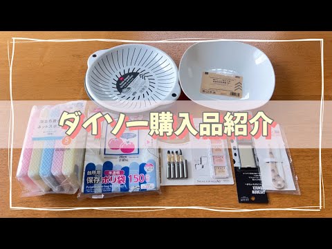 ダイソー購入品紹介＊8点