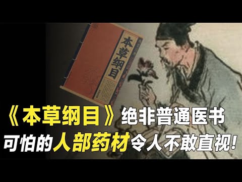 细思极恐的人部，不为人知的药材，《本草纲目》只是普通医书？【野话老故事】