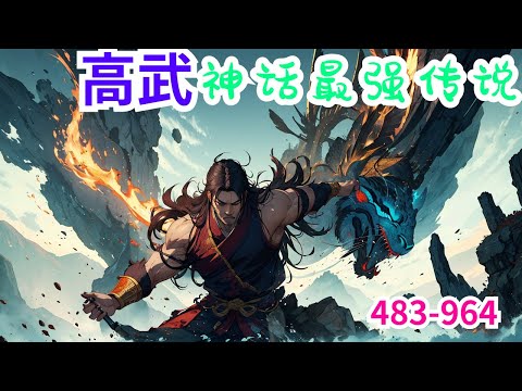 《高武：神话最强传说》第483集至第964集：秦宇穿越到了大乾皇朝，成为大乾最为优秀的十八皇子，获得君临天下系统。就在都以为他会是太子储君时，这时候先帝驾崩，但他却在边疆。没有传位遗诏，秦亥却突然即位