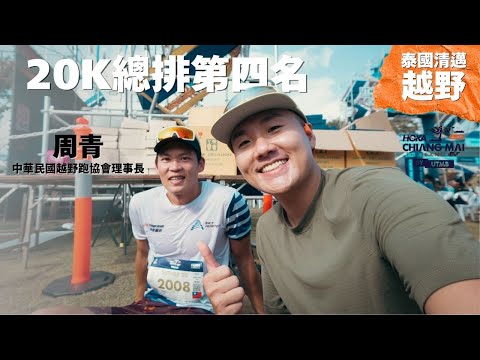 [UTMB, Chiang Mai, Thailand] What is the outlook for Taiwan cross-country running next year?