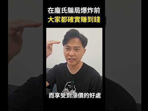 【買房｜房價｜新青安房貸】在龐氏騙局爆炸前，大家都確實賺到錢，沒錯吧！你確定現在的台灣房價漲幅是合理的嗎？ #shorts