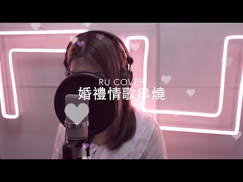 婚禮情歌串燒《妳的名字我的姓氏/ 小玩意/ 好時辰/ 霸氣情歌/ 半邊生命》(cover by RU)