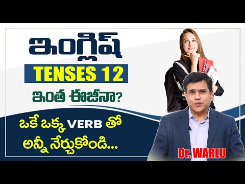 ఇంగ్లిష్ Tenses 12, ఇంత ఈజీనా ? | ఒకే ఒక్క Verb తో అన్నీ నేర్చుకోండి | Dr Warlus English Coaching