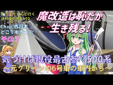 魔改造は恥だが生き残る! 500系新幹線 ~元グリーンの6号車の車内から~[迷列車で行こう 日本旅行編#3]