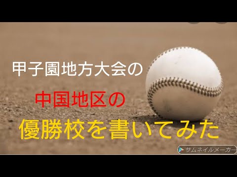 甲子園地方大会の中国地区の優勝校を書いてみた