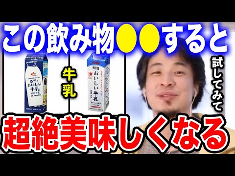 【ひろゆき】牛乳は●●するだけで超絶美味しくなる。濃厚な牛乳に早変わり。普段飲んでる牛乳を数倍美味しくするライフハックをひろゆきが伝授する【切り抜き/論破/おいしい牛乳/けんすう/ヨーグルト/チーズ】