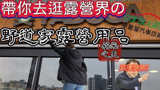 帶你逛露營界的車麗屋|野道家露營用品|技術流車頂架車頂箱之王|風格露營選物店|[老史強在哪裡][ㄟ你知道妳老公都在玩什麼嗎?][北宋露替共]