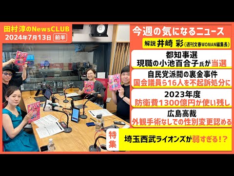 弱すぎる「埼玉西武ライオンズ」 井崎彩 週刊文春WOMAN編集長（田村淳のNewsCLUB 2024年7月13日前半）