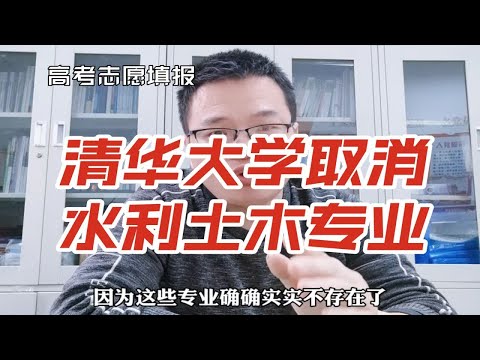 清华大学取消土木 水利 交通等专业招生，是真的吗？