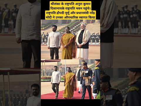 President Draupadi Murmu and PM Modi welcomes Sri Lankan President Anura Kumara Dissanayake #pmmodi