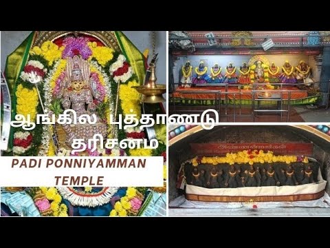 Padi Ponniyamman Temple | New year special | Sapthamathargal darshan #varahi #padi #newyear #amman