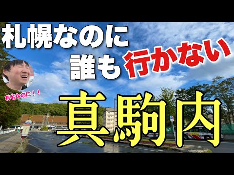 札幌なのに誰もいかない「真駒内」に行ってみた。何なんだここは・・？？【謎の終着駅】