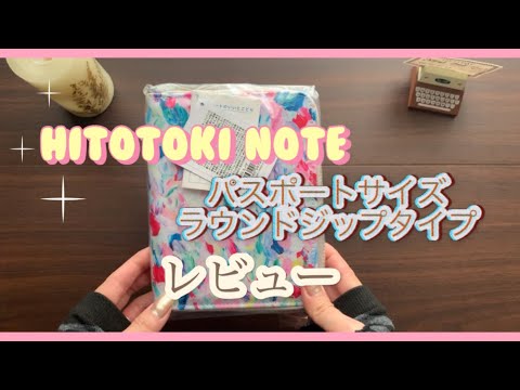 HITOTOKI NOTE レビュー(ラウンドジップパスポートサイズ)