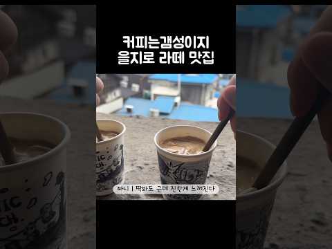 [오푸파] 커피는 갬성이지 을지로 라떼 맛집 #호랑이커피 #을지로카페 #을지로맛집