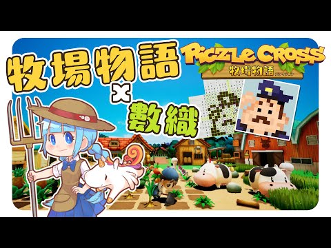 【牧場物語新作？！】牧場物語跟數織結合！一邊玩玩一邊雜談！【Piczle Cross: 牧場物語】（予樂）