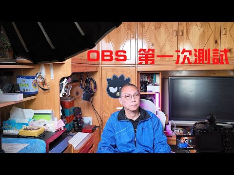 相機 ＋OBS 第一次直播 測試