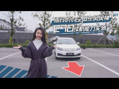 雨玲的Vlog 揭秘东风风神E70真实续航【小仓说车】