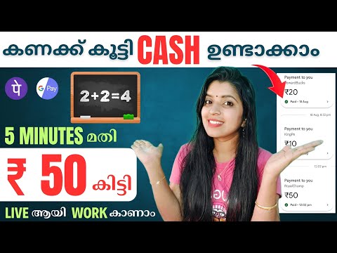 കണക്കു കൂട്ടി Daily 5 Minute കൊണ്ട്  Cash കിട്ടുന്നത് Live ആയി കാണാം വെറുതെ അല്ല തെളിവ് കാണാം New 💯