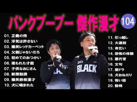 【広告無し】パンクブーブー  傑作漫才+コント #104 【睡眠用・作業用・高音質BGM聞き流し】（概要欄タイムスタンプ有り）