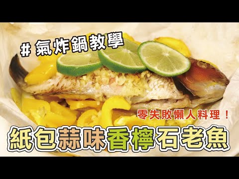 氣炸鍋懶人料理【紙包蒜味香檸石老魚】，蒜香濃郁，夏天就要這樣煮！！