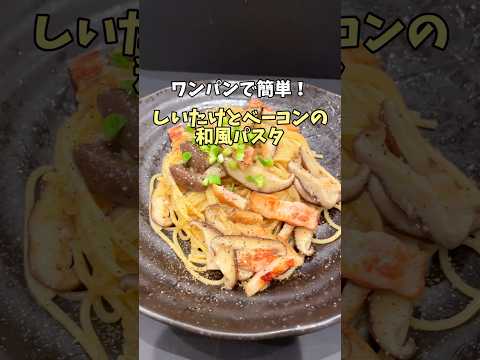 旨味のクリーンナップ。しいたけとベーコンの和風パスタ