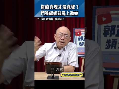 你的真理才是真理？鬥雞總統鼓舞上街頭#shorts @funseeTW @Guovision-TV