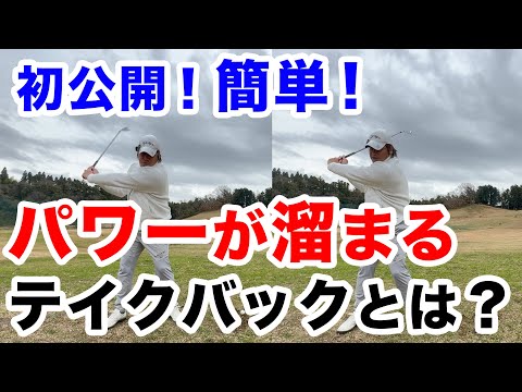 【グググ！誰でも出来るパワースイング！】こんな練習知らなかった！