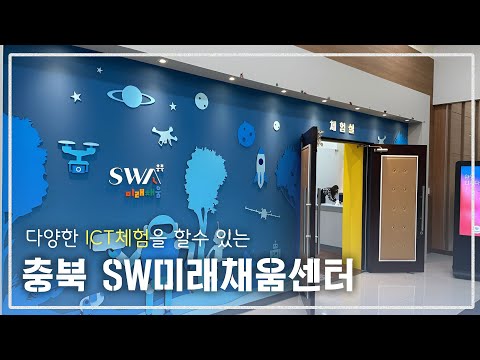 아이들 ICT체험 하기 좋은 충북 SW미래체움센터를 소개합니다!