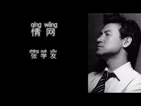 《情网》 张学友 【高音质歌词版】