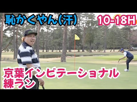 【大会前練習】京葉インビテーショナルに出場するので、練習ラウンド！後半９H。