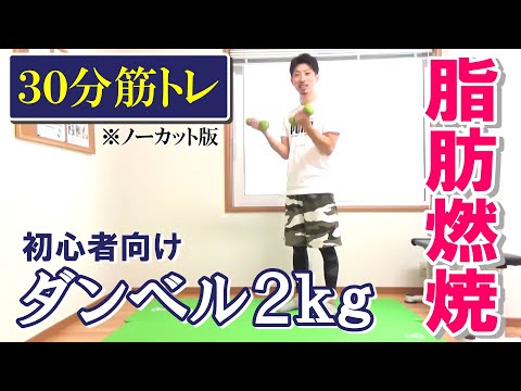 【2㎏ダンベル】自宅でできるシェイプアップメニュー【初心者向け】