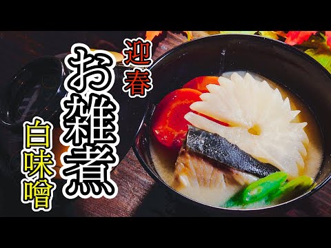 【和食】お吸い物｜白味噌で作る｜白出汁をベースにしても作れる｜