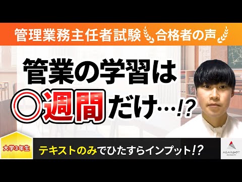 【管理業務主任者試験】令和4年合格者インタビュー 野中 元遥さん 「管業の学習は〇週間だけ・・・！？」｜アガルートアカデミー