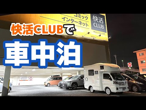 RVパークやオートキャンプ場より断然安い！わざわざ漫画喫茶で車中泊するメリットって何？？【快活クラブ】