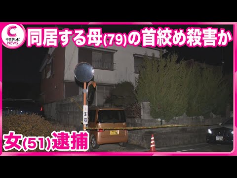 同居の母（79）の首を絞めて殺害したか　女（51）を殺人の疑いで逮捕　愛知・豊川市