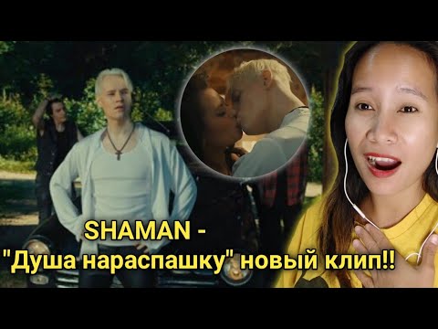 SHAMAN - "Душа нараспашку" новый клип!! | Reaction