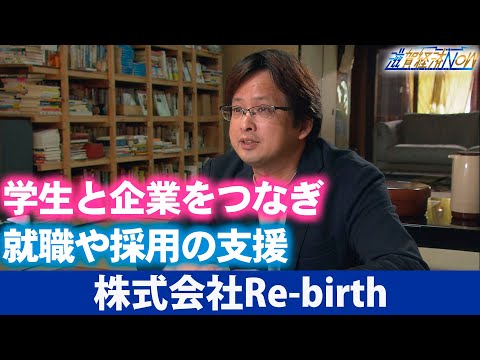 学生と企業をつなぎ、就職や採用の支援を行う地域密着型企業！『株式会社Re-birth』【滋賀経済NOW】2024年11月30日放送