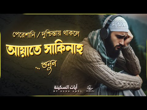 পেরেশানি বা, দুশ্চিন্তায় থাকলে আয়াত ই সাকিনাহ শুনুন । Ayat e Sakinah Recited by Alaa Aqel